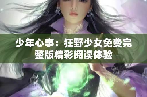 少年心事：狂野少女免费完整版精彩阅读体验