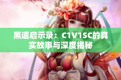 黑道启示录：C1V1SC的真实故事与深度揭秘