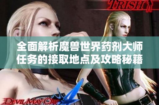 全面解析魔兽世界药剂大师任务的接取地点及攻略秘籍