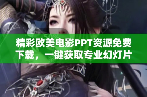 精彩欧美电影PPT资源免费下载，一键获取专业幻灯片模板