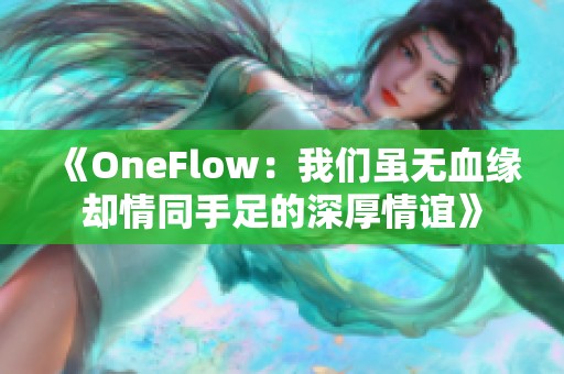 《OneFlow：我们虽无血缘却情同手足的深厚情谊》