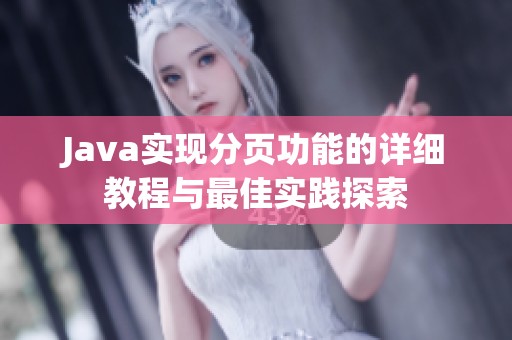 Java实现分页功能的详细教程与最佳实践探索