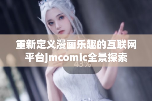 重新定义漫画乐趣的互联网平台jmcomic全景探索