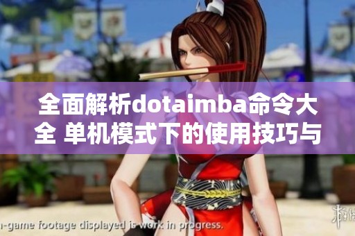 全面解析dotaimba命令大全 单机模式下的使用技巧与指南