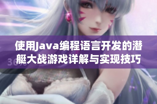 使用Java编程语言开发的潜艇大战游戏详解与实现技巧