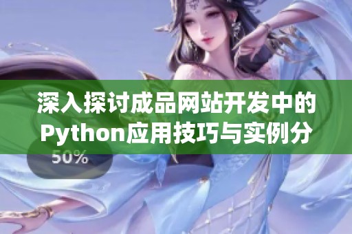 深入探讨成品网站开发中的Python应用技巧与实例分析