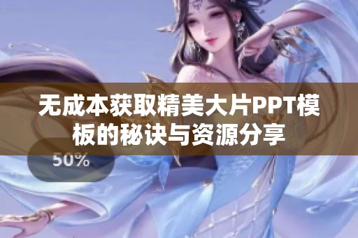 无成本获取精美大片PPT模板的秘诀与资源分享