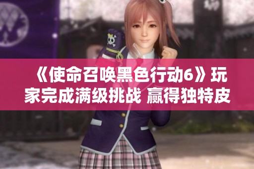 《使命召唤黑色行动6》玩家完成满级挑战 赢得独特皮肤奖励