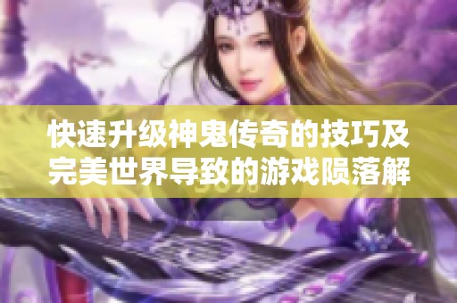 快速升级神鬼传奇的技巧及完美世界导致的游戏陨落解析