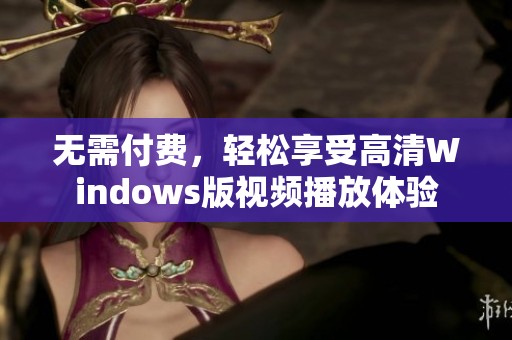 无需付费，轻松享受高清Windows版视频播放体验