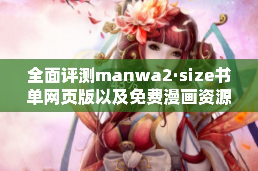 全面评测manwa2·size书单网页版以及免费漫画资源获取方法