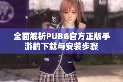 全面解析PUBG官方正版手游的下载与安装步骤