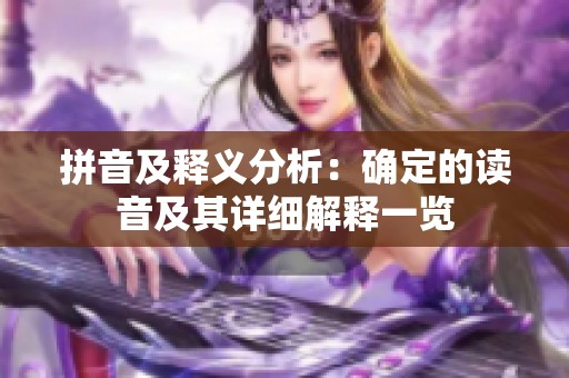 拼音及释义分析：确定的读音及其详细解释一览