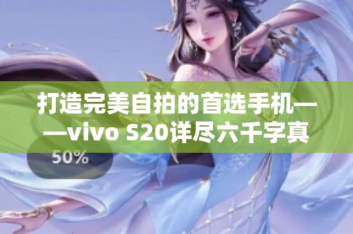 打造完美自拍的首选手机——vivo S20详尽六千字真机评测解析