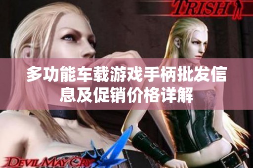 多功能车载游戏手柄批发信息及促销价格详解