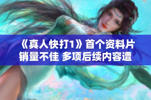 《真人快打1》首个资料片销量不佳 多项后续内容遭到取消