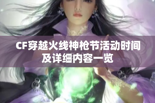 CF穿越火线神枪节活动时间及详细内容一览