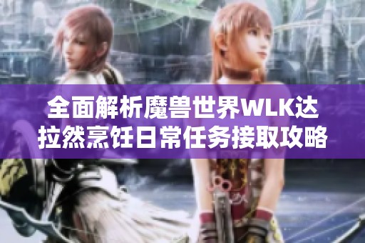 全面解析魔兽世界WLK达拉然烹饪日常任务接取攻略