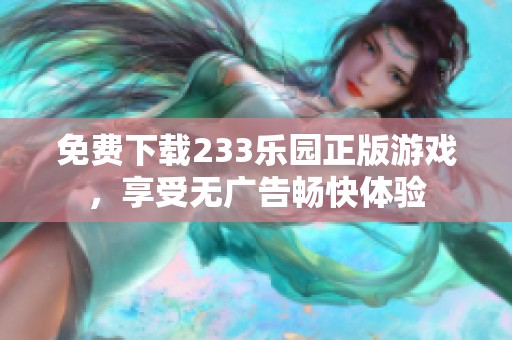 免费下载233乐园正版游戏，享受无广告畅快体验