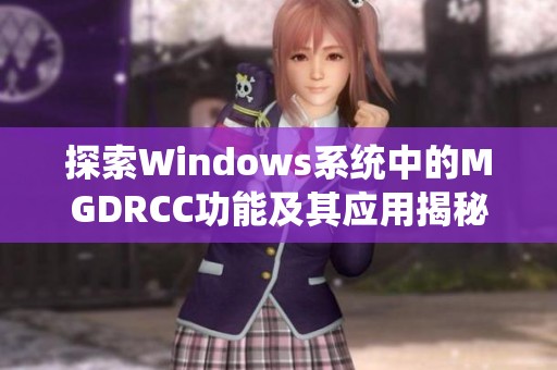 探索Windows系统中的MGDRCC功能及其应用揭秘