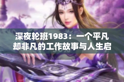 深夜轮班1983：一个平凡却非凡的工作故事与人生启示