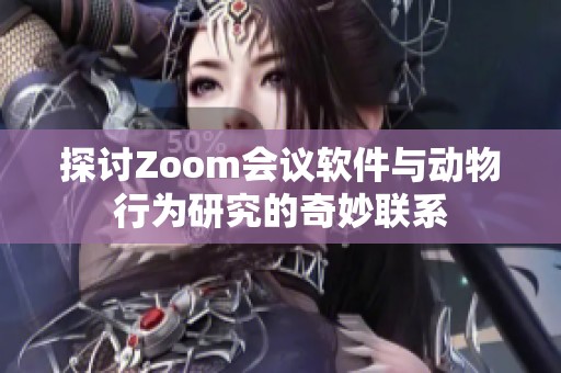 探讨Zoom会议软件与动物行为研究的奇妙联系