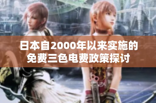 日本自2000年以来实施的免费三色电费政策探讨