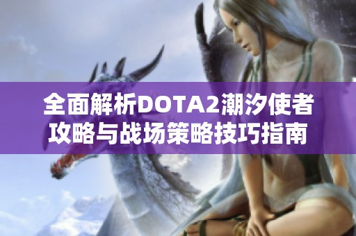 全面解析DOTA2潮汐使者攻略与战场策略技巧指南