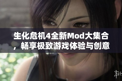 生化危机4全新Mod大集合，畅享极致游戏体验与创意改造