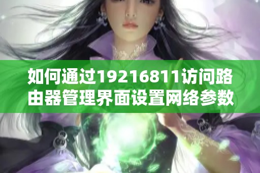 如何通过19216811访问路由器管理界面设置网络参数