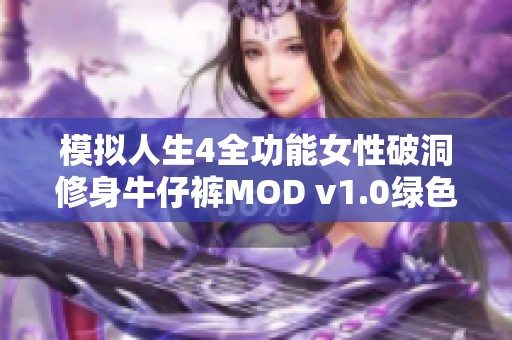 模拟人生4全功能女性破洞修身牛仔裤MOD v1.0绿色破解版下载与安装指南