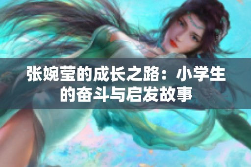 张婉莹的成长之路：小学生的奋斗与启发故事