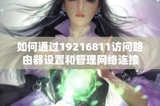 如何通过19216811访问路由器设置和管理网络连接