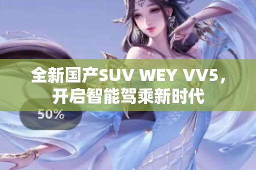 全新国产SUV WEY VV5，开启智能驾乘新时代