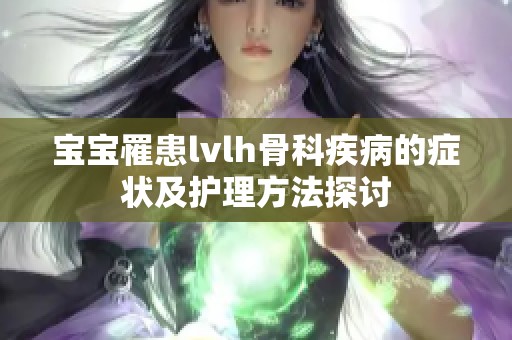 宝宝罹患lvlh骨科疾病的症状及护理方法探讨