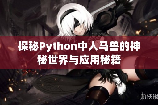 探秘Python中人马兽的神秘世界与应用秘籍