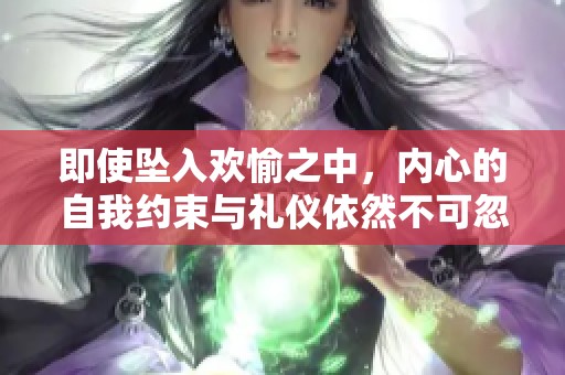 即使坠入欢愉之中，内心的自我约束与礼仪依然不可忽视