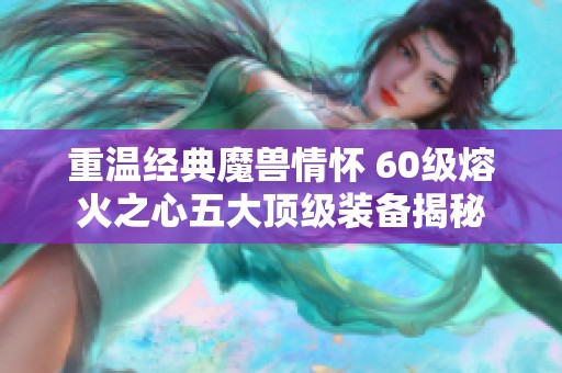 重温经典魔兽情怀 60级熔火之心五大顶级装备揭秘