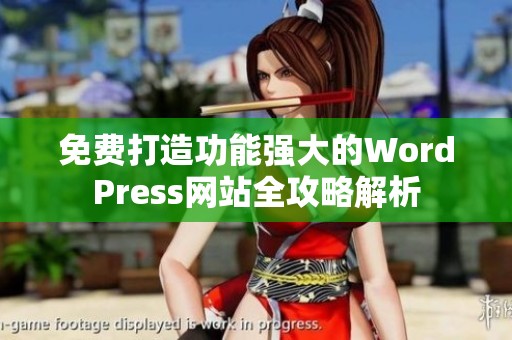 免费打造功能强大的WordPress网站全攻略解析