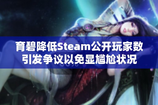 育碧降低Steam公开玩家数引发争议以免显尴尬状况