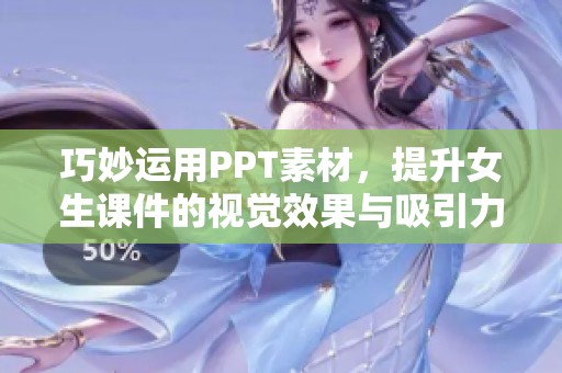 巧妙运用PPT素材，提升女生课件的视觉效果与吸引力