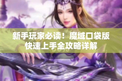 新手玩家必读！魔域口袋版快速上手全攻略详解