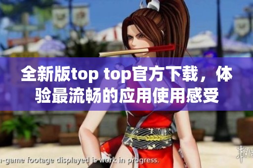 全新版top top官方下载，体验最流畅的应用使用感受