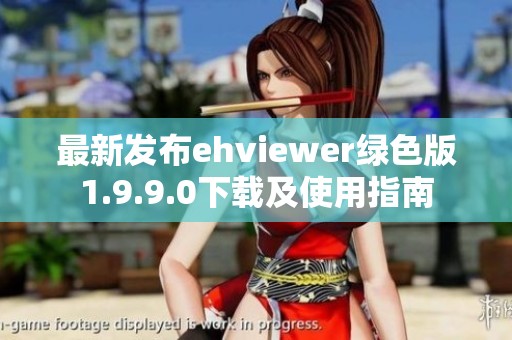 最新发布ehviewer绿色版1.9.9.0下载及使用指南