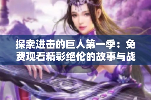 探索进击的巨人第一季：免费观看精彩绝伦的故事与战斗