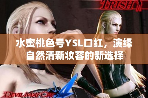 水蜜桃色号YSL口红，演绎自然清新妆容的新选择