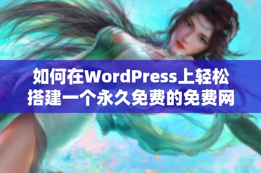 如何在WordPress上轻松搭建一个永久免费的免费网站指南