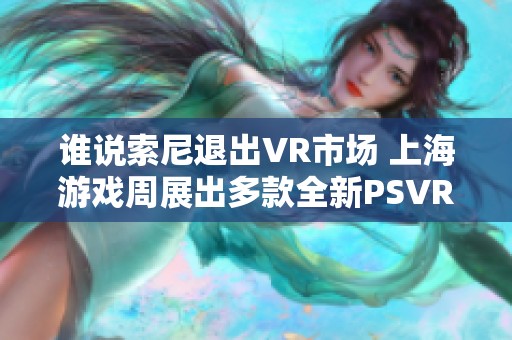 谁说索尼退出VR市场 上海游戏周展出多款全新PSVR游戏