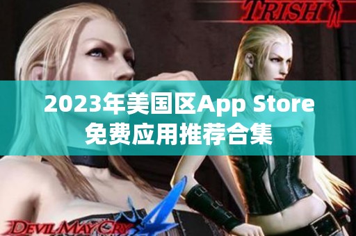 2023年美国区App Store免费应用推荐合集