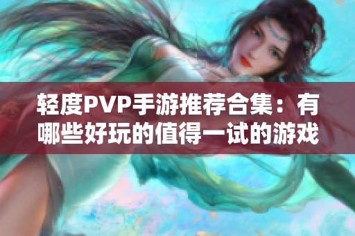 轻度PVP手游推荐合集：有哪些好玩的值得一试的游戏呢？